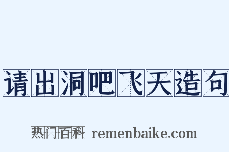请出洞吧飞天造句是什么意思的图片